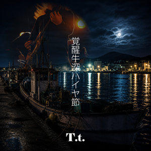 覚醒牛深ハイヤ節