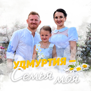 Удмуртия — семья моя