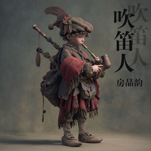 吹笛人
