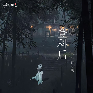 登科后
