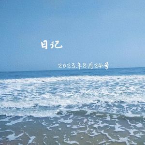 日记—2023年8月24号