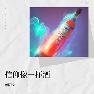 信仰像一杯酒.wav