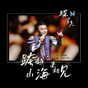跨越山海来相见 (伴奏)