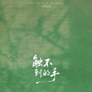 触不到的手
