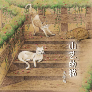 《山艺的猫》