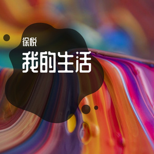 我的生活
