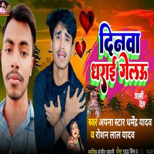 दिनवा धराई गेलउ