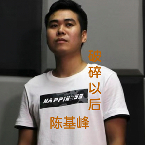 破碎以后