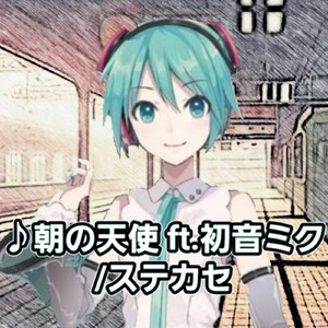 朝の天使 ft. 初音ミク