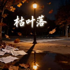 枯叶落（女声版）