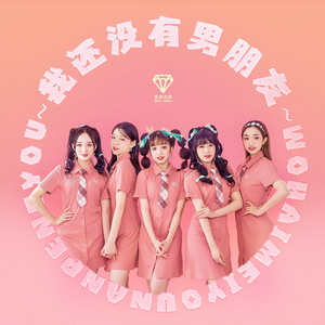 我还没有男朋友 (官方版伴奏)