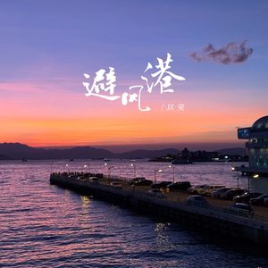 避风港
