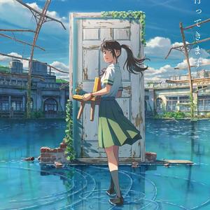 カナタハルカ（「铃芽户缔」片尾曲）