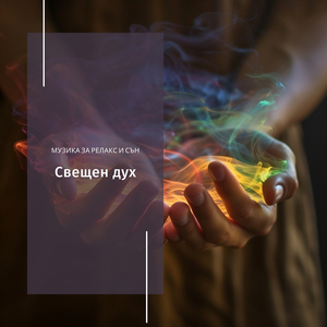 Мелодичната Меланхолия На Почивка