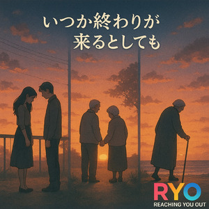 いつか終わりが来るとしても