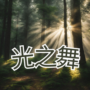 光之舞
