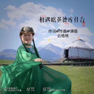 相遇喀英德库什台