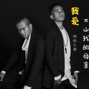 我爱大山我的母亲