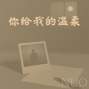 你给我的温柔