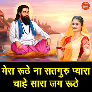 Mera Ruthe Na Satguru Pyara Chahe Sara Jag Ruthe