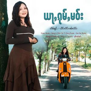 ယႃႇၵုမ်ႇမဝ်း ၊ ယိင်းၸဵင်ႊၶမ်းလႅင်း