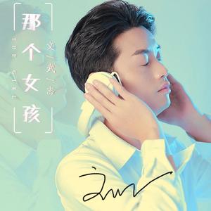 那个女孩 伴奏