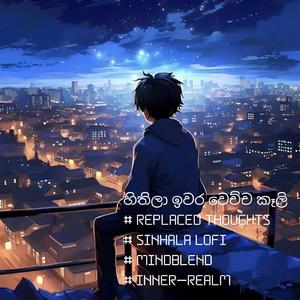හිතිලා ඉවර වෙච්ච කෑලි | Replaced Thoughts | Sinhala Lofi| #MindBlend | Inner-Realm