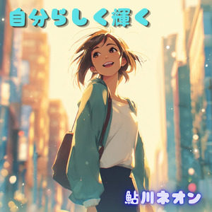 自分らしく輝く