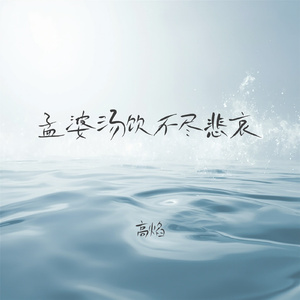 孟婆汤饮不尽悲哀