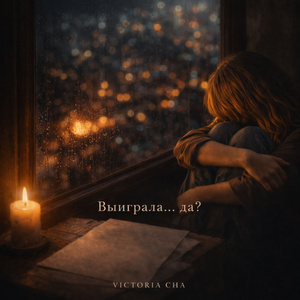 Выиграла.. да?