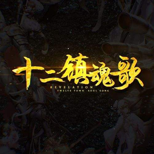十二镇魂歌【硬汉侠女攻】（Cover 星尘）