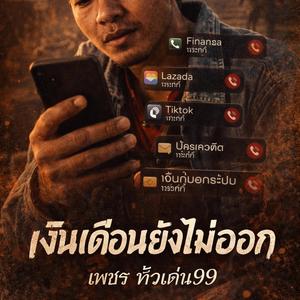 เงินเดือนยังไม่ออก