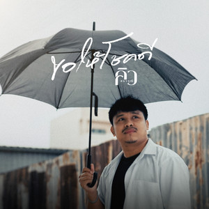 ขอให้โชคดี