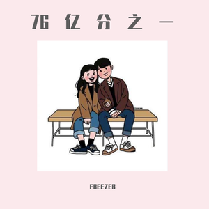 76亿分之一（Prod. Birds Of Feather）