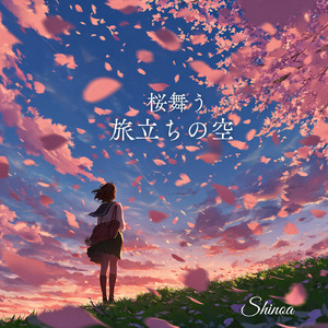 桜舞う、旅立ちの空