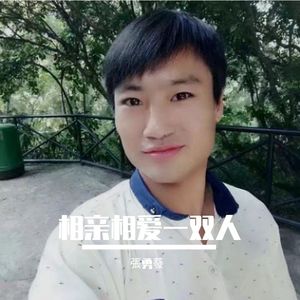 相亲相爱一双人