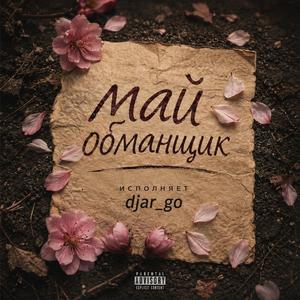 Май-обманщик (Шансон)