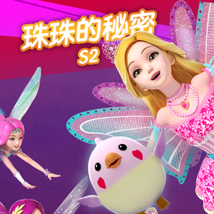 珠珠的秘密日记第二季18