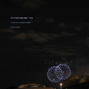 여기서 있을께 등불을 밝힐께