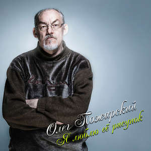 Я люблю её рисунок