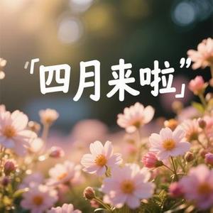 四月来啦