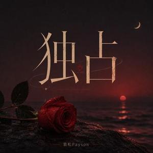 独占