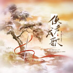 【翻唱】侠者成歌