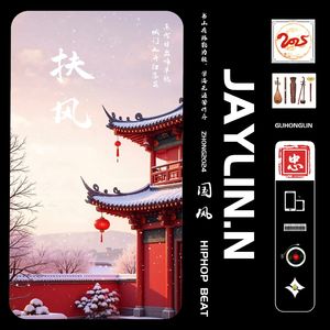 扶风【中国风Beat/Chinese 孟菲斯 Trap】