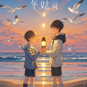 别怕有我-大福阿鹿向梓萌