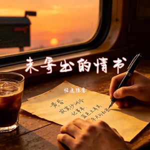 未寄出的情书 伴奏