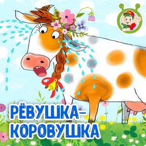 Рёвушка-коровушка