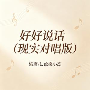 好好说话(现实对唱版)