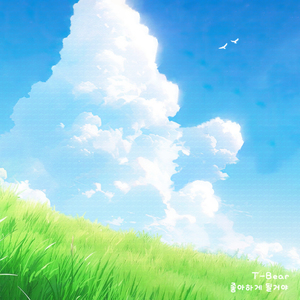 좋아하게 될거야