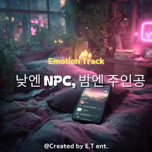낮엔 NPC, 밤엔 주인공